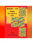 Тара Спринджетт - Жизнь – это игра. Вот правила игры