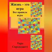 Постер книги Жизнь – это игра. Вот правила игры