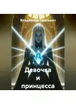 Владислав Сенкевич - Девочка и принцесса