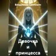 Постер книги Девочка и принцесса