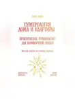 Рина Арден - Нумерология дома и квартиры: практическое руководство для комфортной жизни
