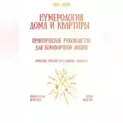 Постер книги Нумерология дома и квартиры: практическое руководство для комфортной жизни