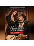 Элеонора Максвелл - Идеальный мужчина по контракту.