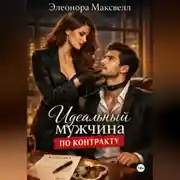 Постер книги Идеальный мужчина по контракту.