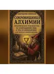 Николай Щербатюк - Сокровищница Алхимии: Практическое Руководство по Превращению Себя в Что-То Невероятное (Или Хотя Бы в Золото Дураков)