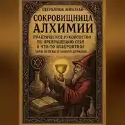 Постер книги Сокровищница Алхимии: Практическое Руководство по Превращению Себя в Что-То Невероятное (Или Хотя Бы в Золото Дураков)