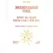 Постер книги Эмоциональный голод: почему мы заедаем чувства и как с этим быть