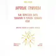 Постер книги Личные границы: как перестать быть удобным и начать уважать себя