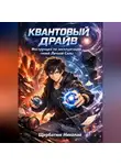 Николай Щербатюк - Квантовый Драйв: Инструкция по эксплуатации твоей Личной Силы
