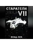 Влад Лей - Старатели 7