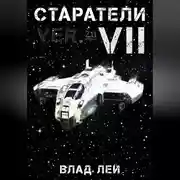 Постер книги Старатели 7