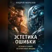 Постер книги Эстетика ошибки: человек в мире безупречных машин