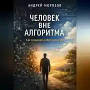 Постер книги Человек вне алгоритма: как сохранить себя в эпоху ИИ