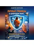Андрей Морозов - Личные границы в цифровом мире: психологическая гигиена, внимание и безопасность онлайн