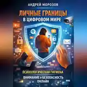 Постер книги Личные границы в цифровом мире: психологическая гигиена, внимание и безопасность онлайн