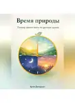 Артем Демиденко - Время природы: Почему важно жить по ритмам земли