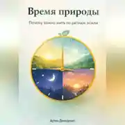 Постер книги Время природы: Почему важно жить по ритмам земли