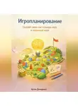 Артем Демиденко - Игропланирование: Создай свою настольную игру и прокачай мозг