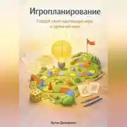 Постер книги Игропланирование: Создай свою настольную игру и прокачай мозг