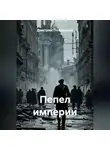 Дмитрий Пожарский - Пепел империи