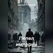 Постер книги Пепел империи