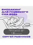 Сергей Рыбников - Биохакинг для глубокого сна 2026: Засыпайте как младенец за 15 минут