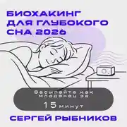 Постер книги Биохакинг для глубокого сна 2026: Засыпайте как младенец за 15 минут
