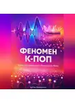 Артем Демиденко - Феномен К-ПОП: Уроки музыкального бизнеса из Азии