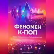 Постер книги Феномен К-ПОП: Уроки музыкального бизнеса из Азии