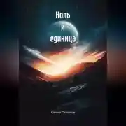 Постер книги Ноль и единица
