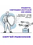 Сергей Рыбников - Работа, неподвластная ИИ 2026: Защити свою карьеру за 15 минут