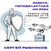 Постер книги Работа, неподвластная ИИ 2026: Защити свою карьеру за 15 минут