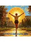 Лена Орса - Утренняя зарядка