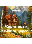Ягиня Берегиня - Жар-птица и Василиса-царевна