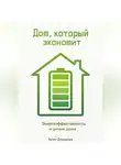 Артем Демиденко - Дом, который экономит: Энергоэффективность и умные дома