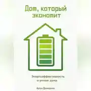 Постер книги Дом, который экономит: Энергоэффективность и умные дома