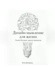 Артем Демиденко - Дизайн-мышление для жизни: Решай бытовые задачи творчески