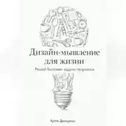 Постер книги Дизайн-мышление для жизни: Решай бытовые задачи творчески