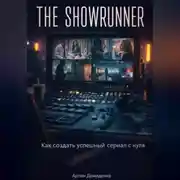 Постер книги The Showrunner: Как создать успешный сериал с нуля