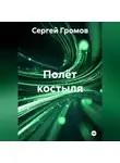 Сергей Громов - Полёт костыля