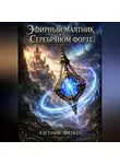 Евгений Фюжен - Эфирный маятник в Серебряном форте