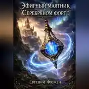 Постер книги Эфирный маятник в Серебряном форте