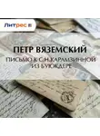  Петр Вяземский - Письмо к С.Н.Карамзинной из Буюкдере