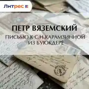 Постер книги Письмо к С.Н.Карамзинной из Буюкдере