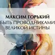 Постер книги Быть проводниками великой истины