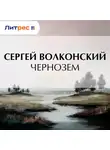 Сергей Волконский - Чернозем