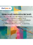Николай Михайловский - О г. Розанове, его великих открытиях, его маханальности и философической порнографии. Несколько слов о г. Мережковском и Л. Толстом