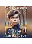 Олег Волховский - Царь нигилистов – 1