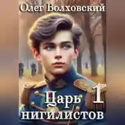 Постер книги Царь нигилистов – 1