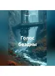 Квант М. - Голос бездны